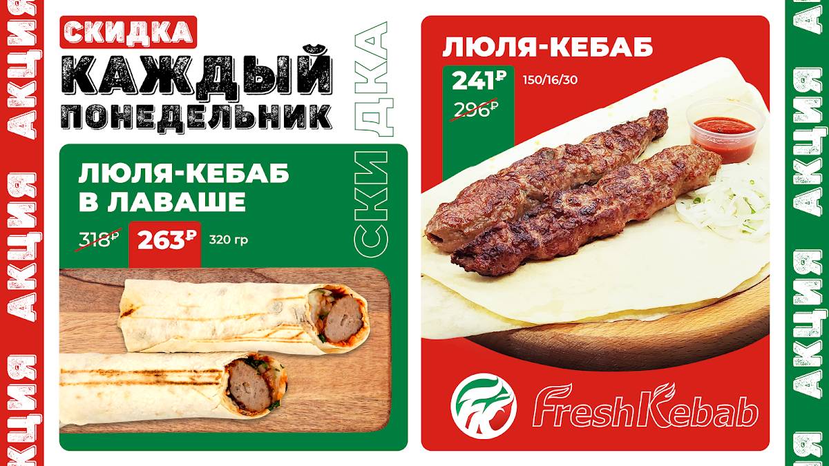 Фреш Кебаб меню