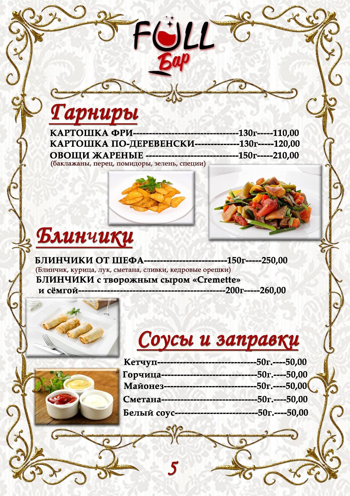 Фулл меню