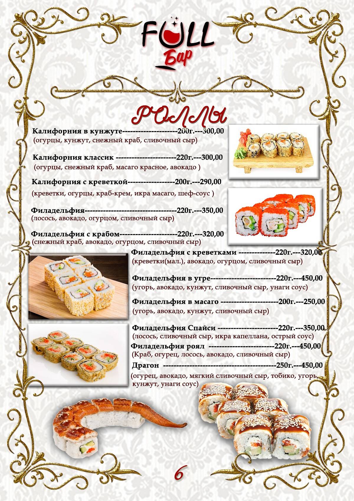 Фулл меню