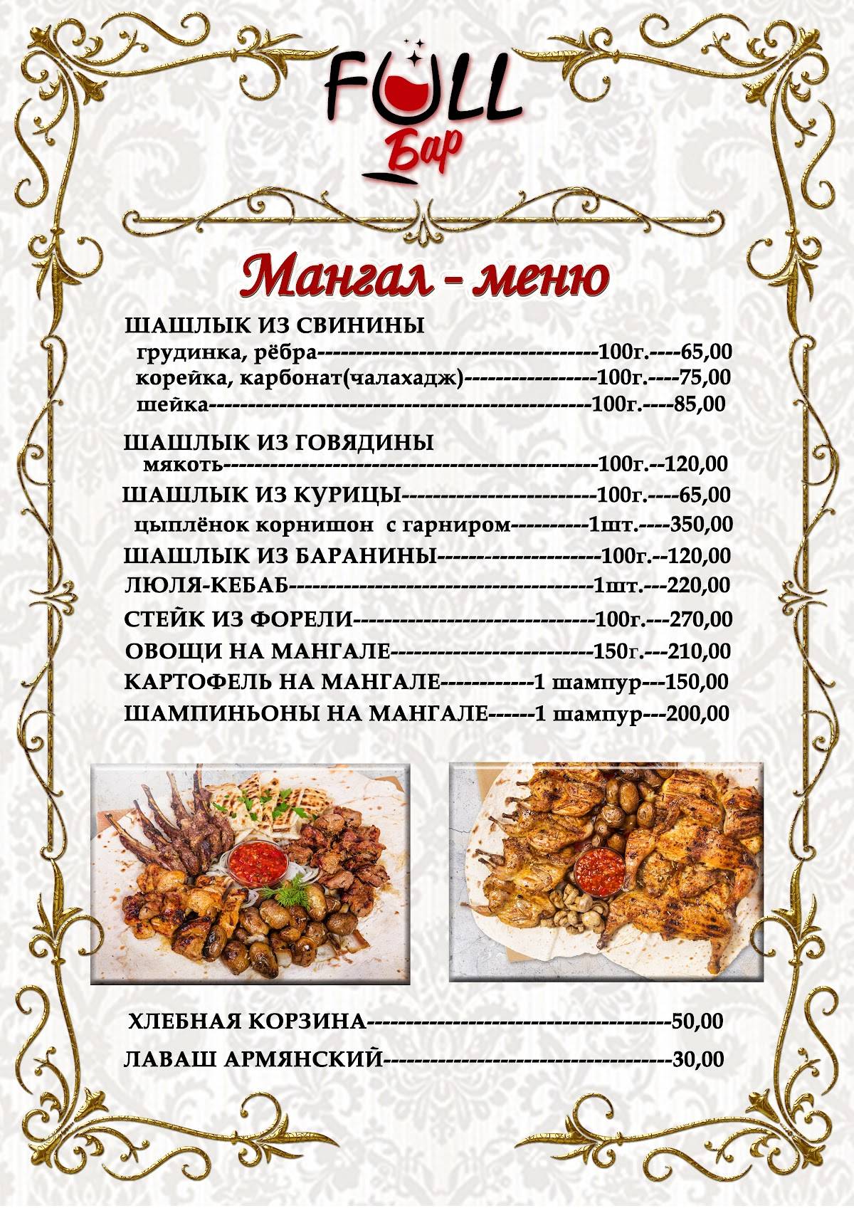 Фулл меню