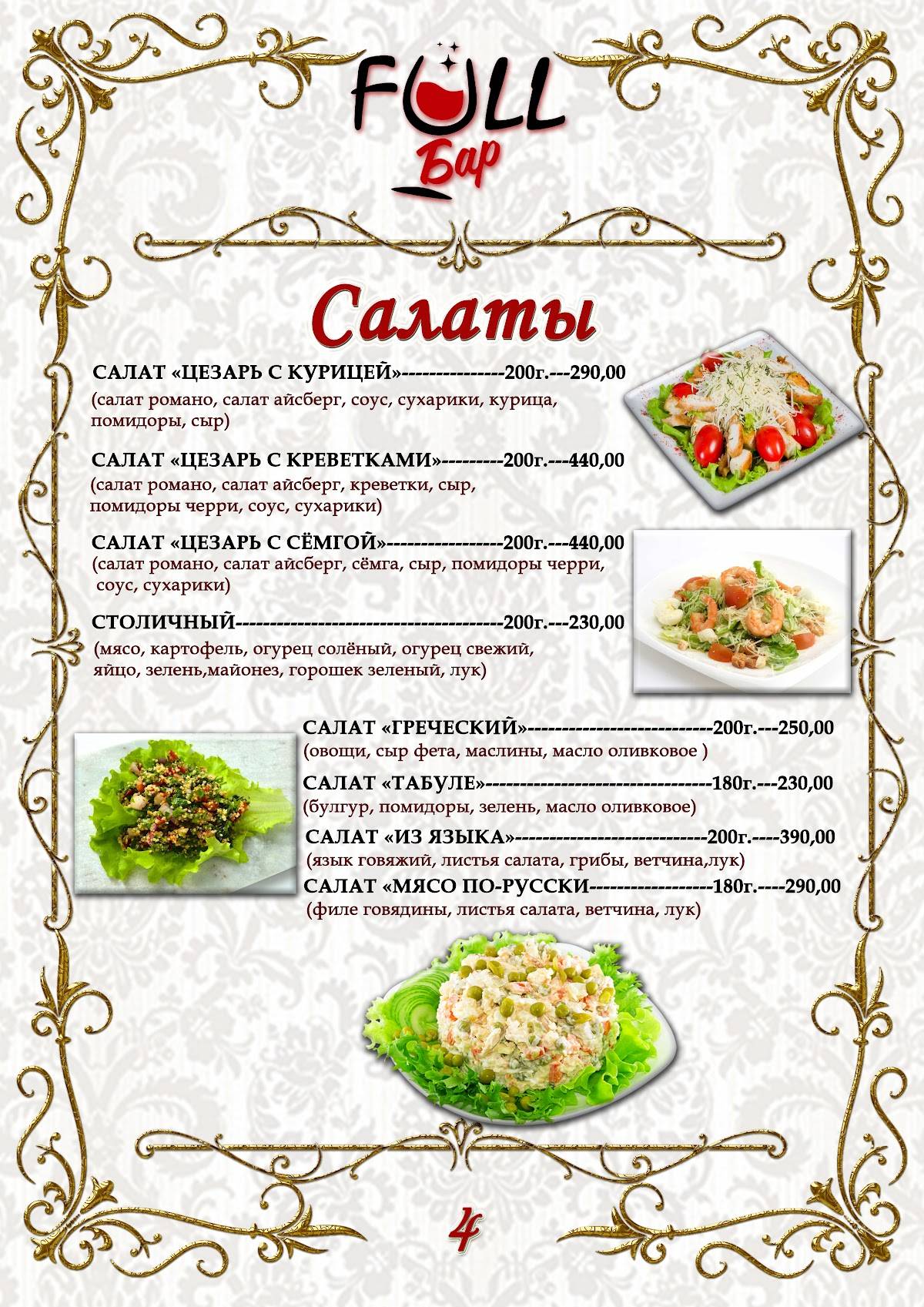 Фулл меню