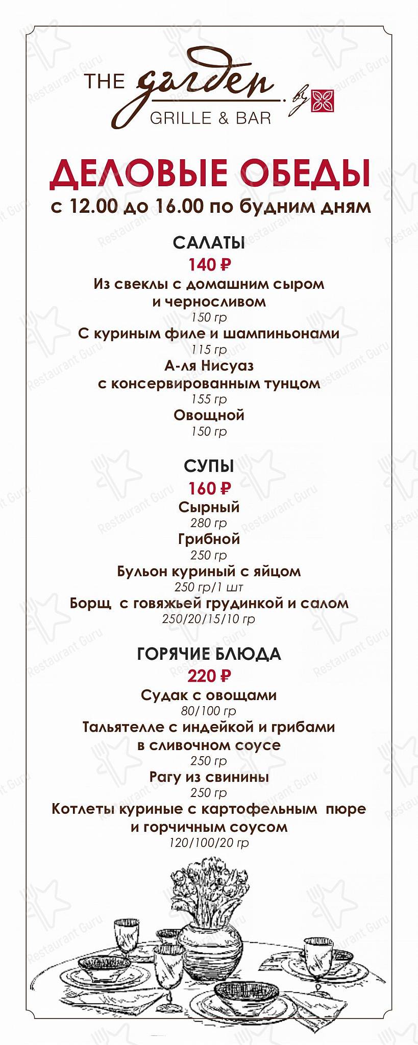 Takeaway Menu ресторана Гарден Гриль Бар и Ресторан в Волгограде