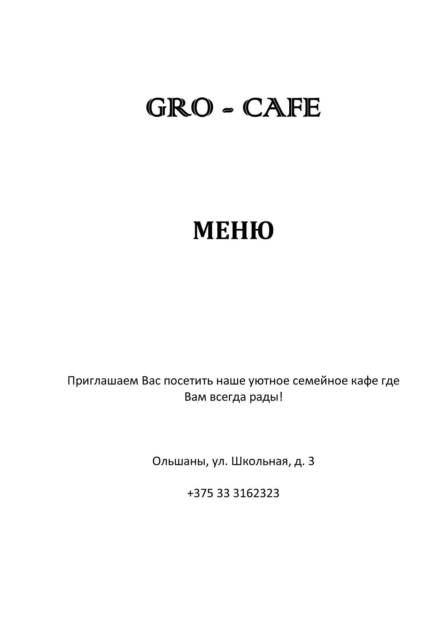 GRO CAFE меню