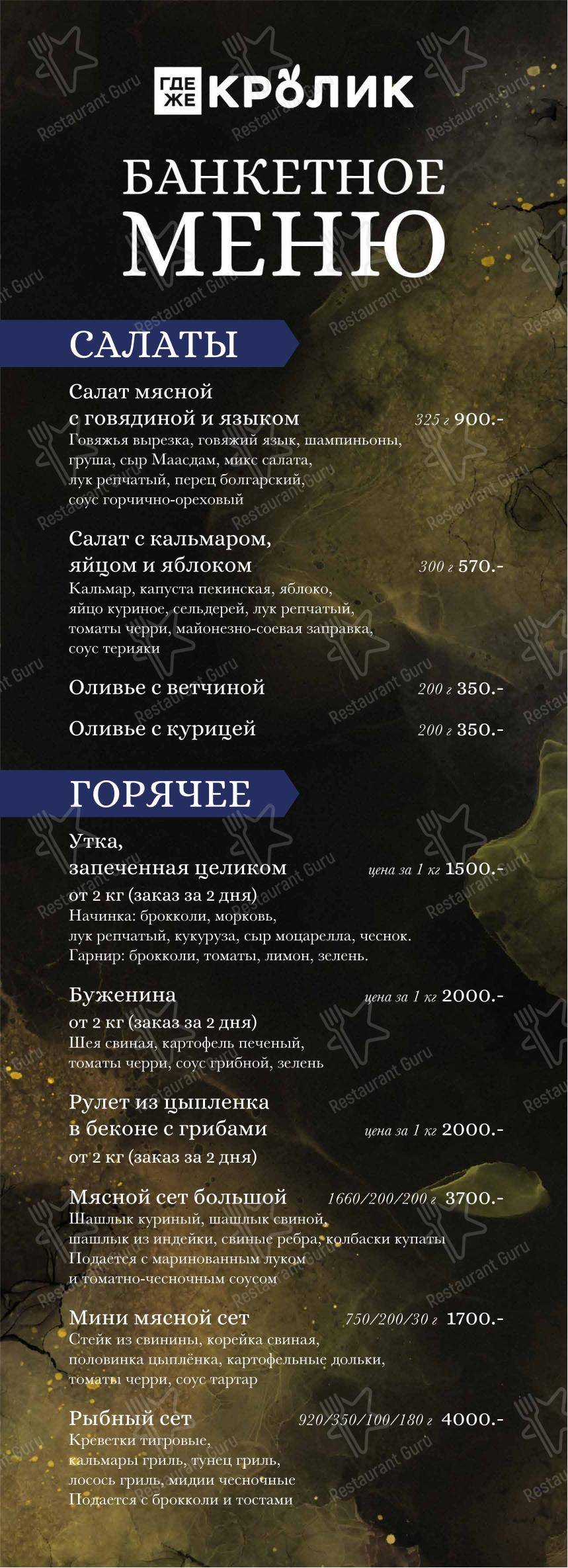 Lunch Menu ресторана Где же кролик в Омске