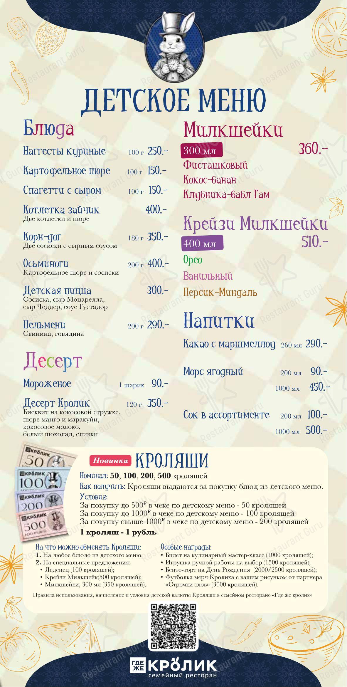 Ночное меню ресторана Где же кролик