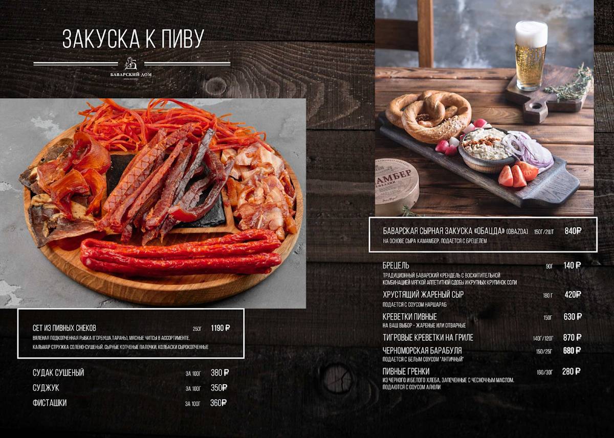 Баварский дом меню