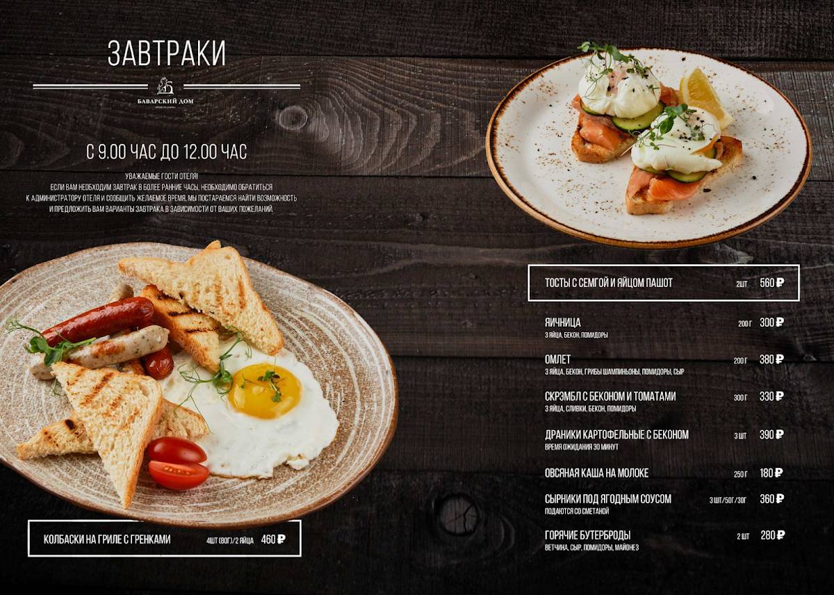 Баварский дом меню
