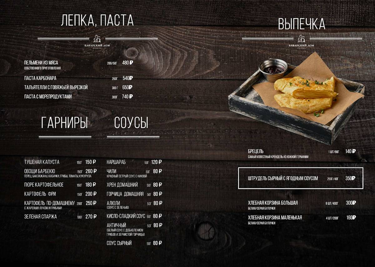 Баварский дом меню