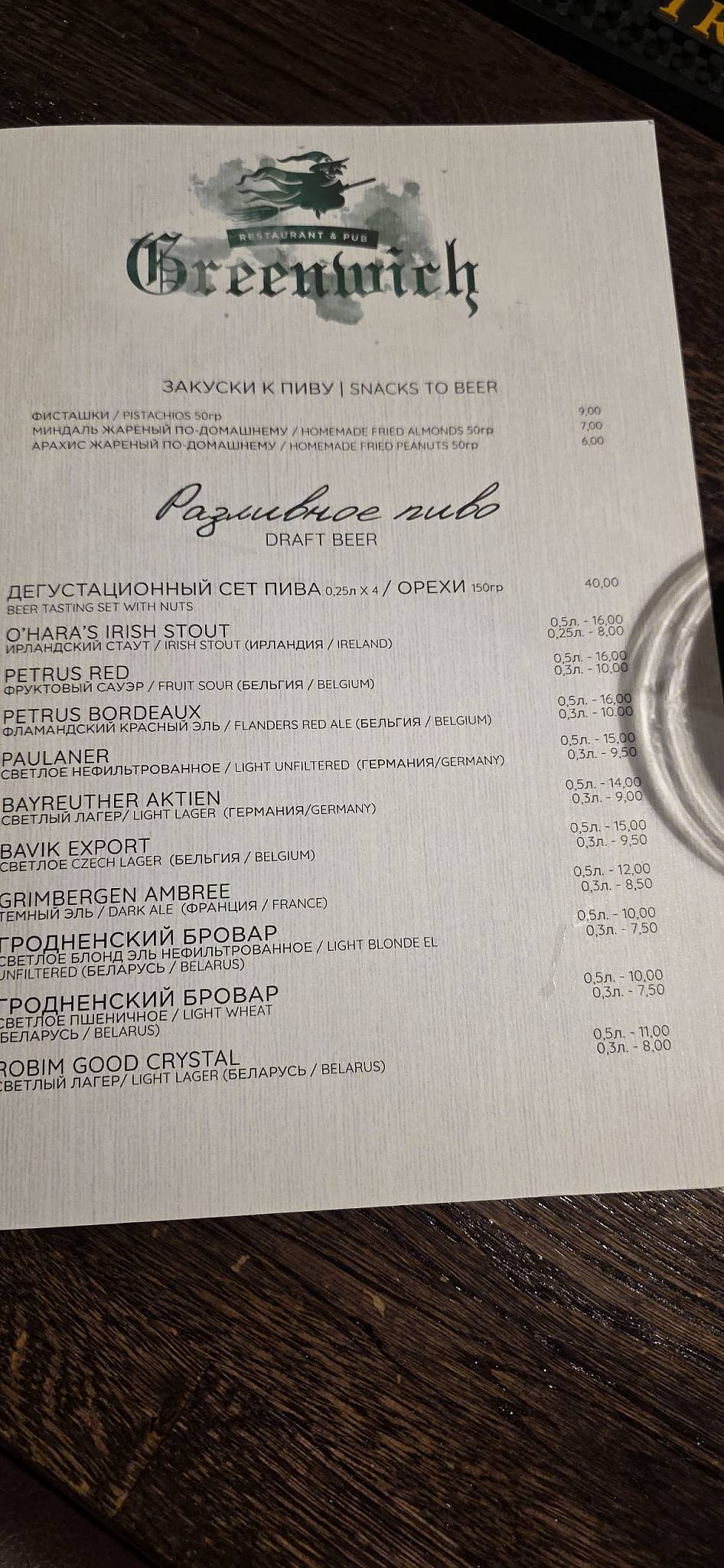 Грынвіч меню