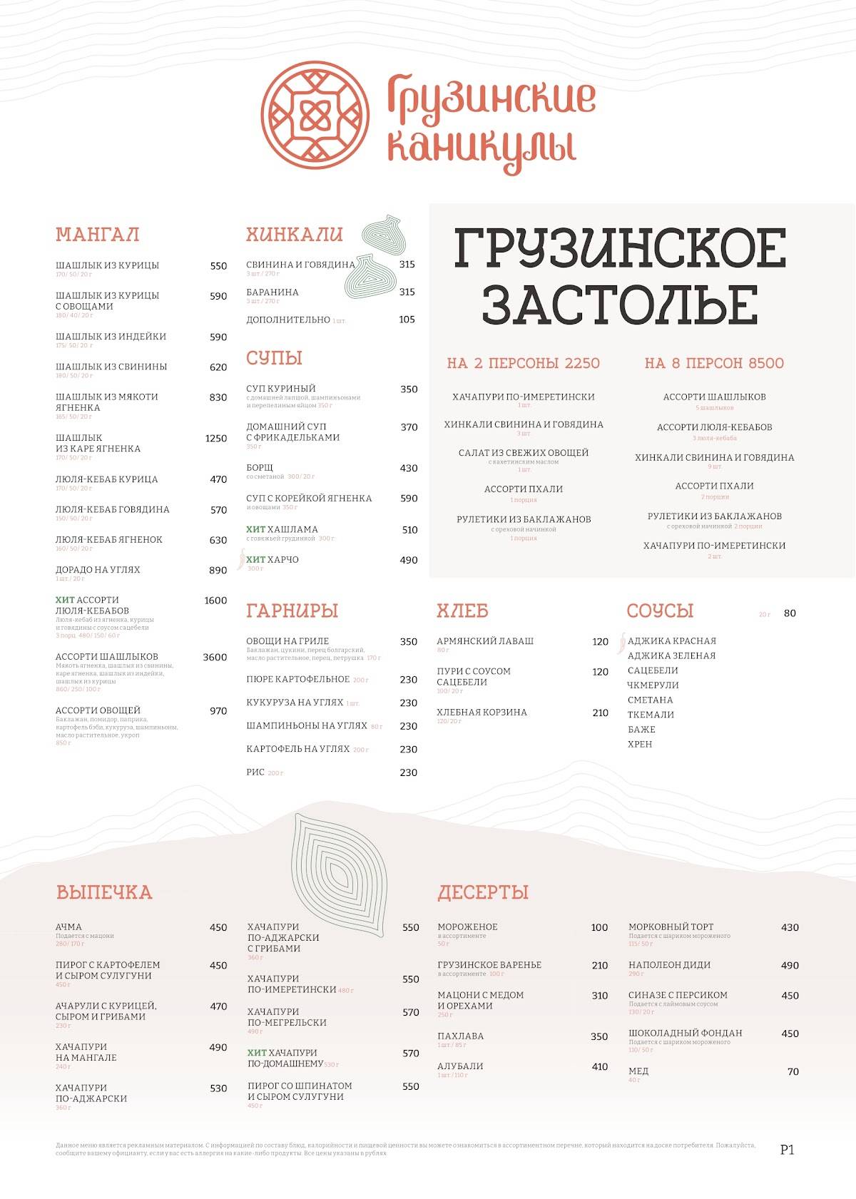 Грузинские каникулы меню