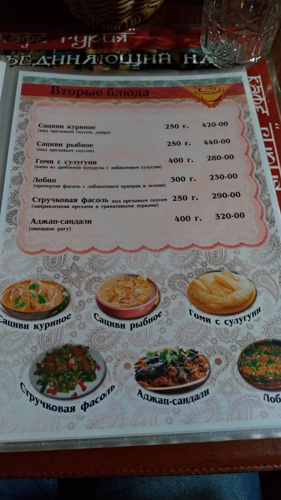 Гурия меню