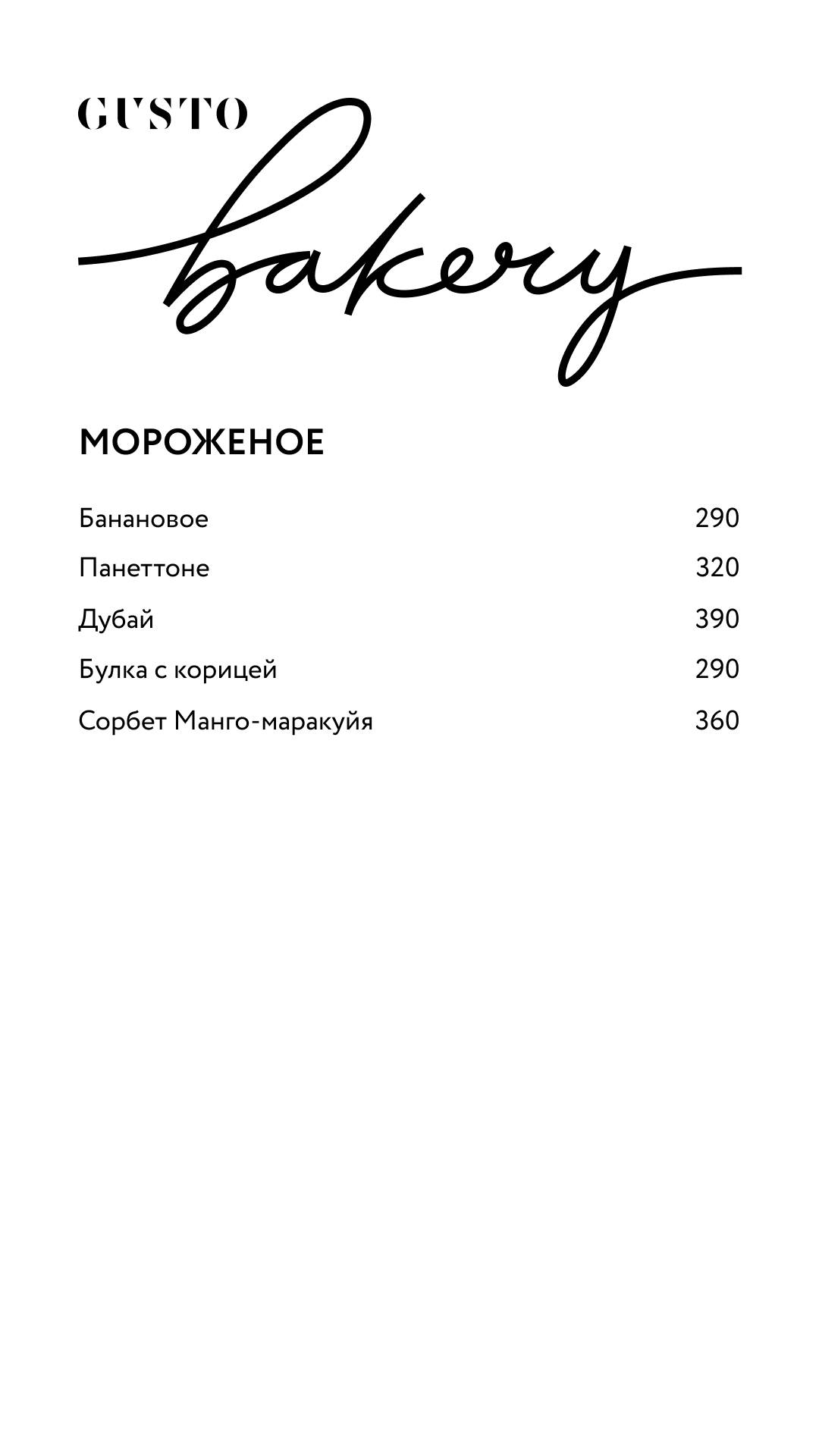 Gusto Bakery меню