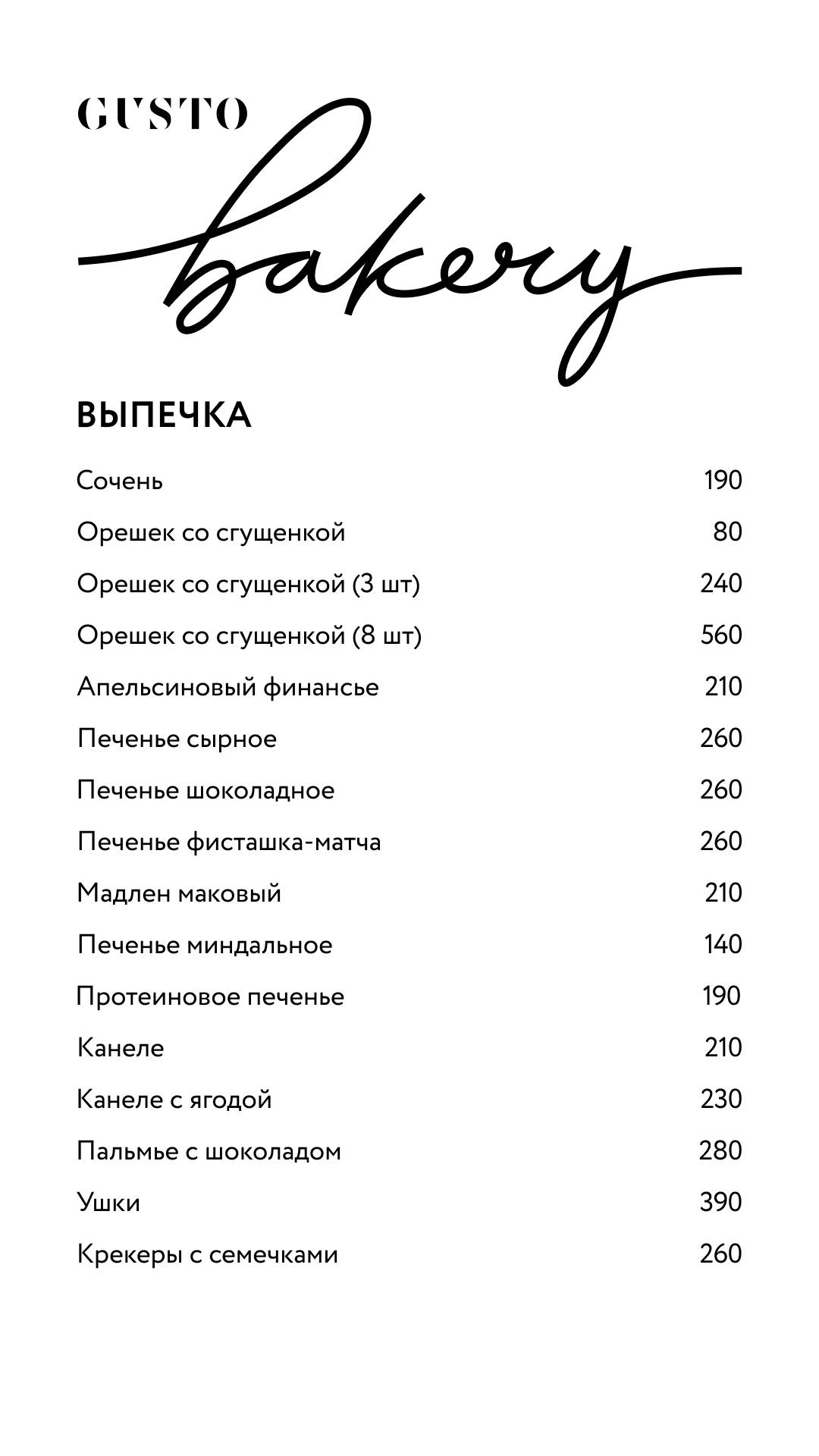 Gusto Bakery меню