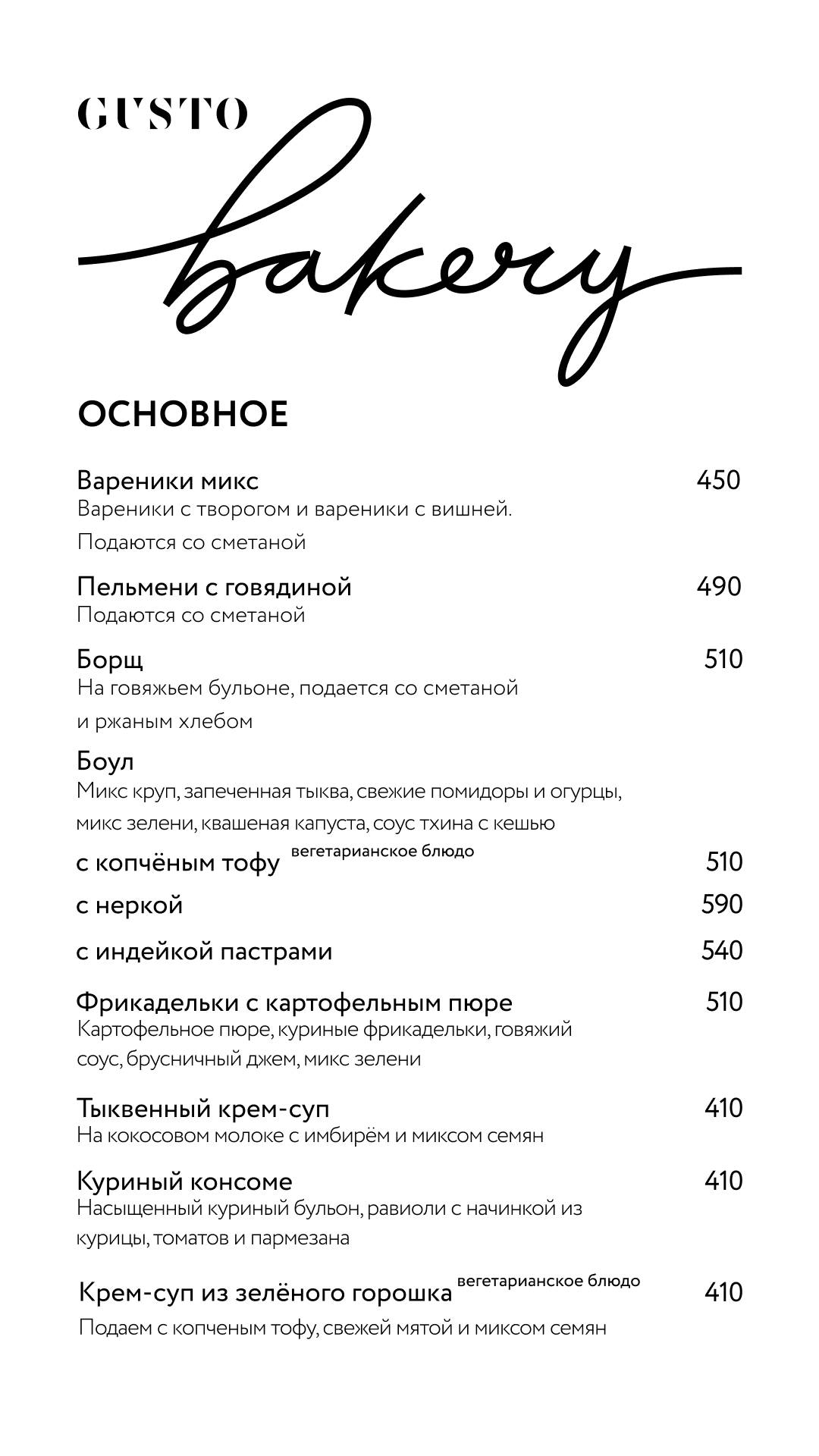 Gusto Bakery меню