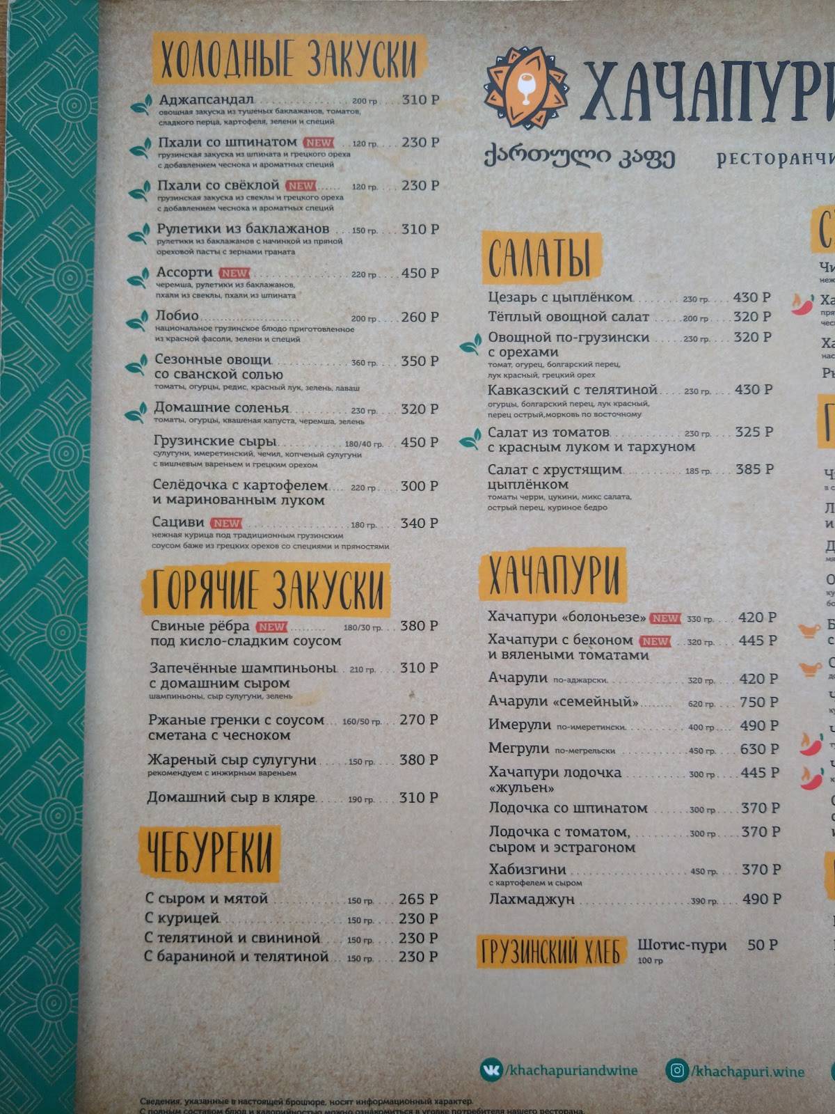 Хачапури и Вино меню