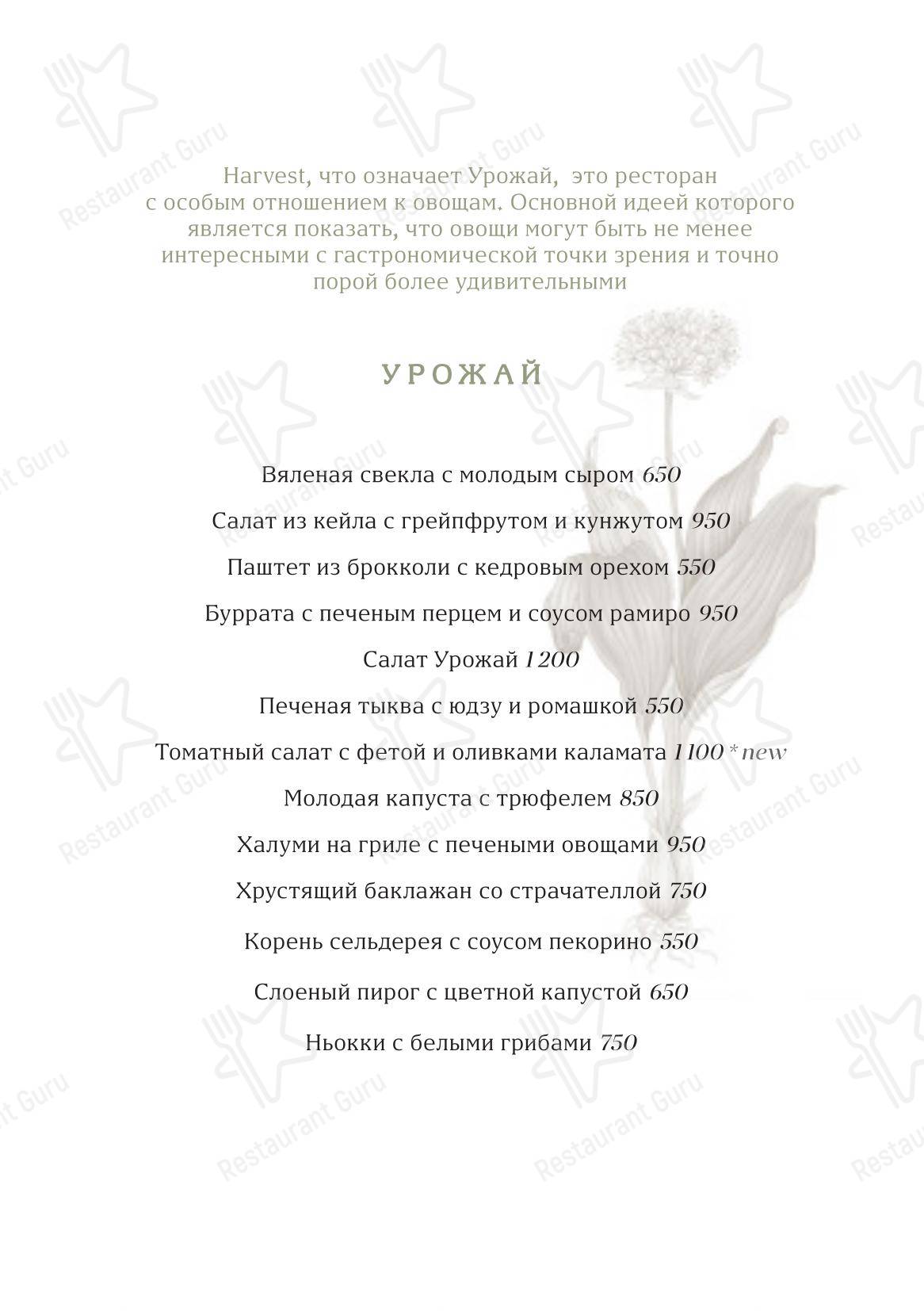 Основное меню ресторана Harvest