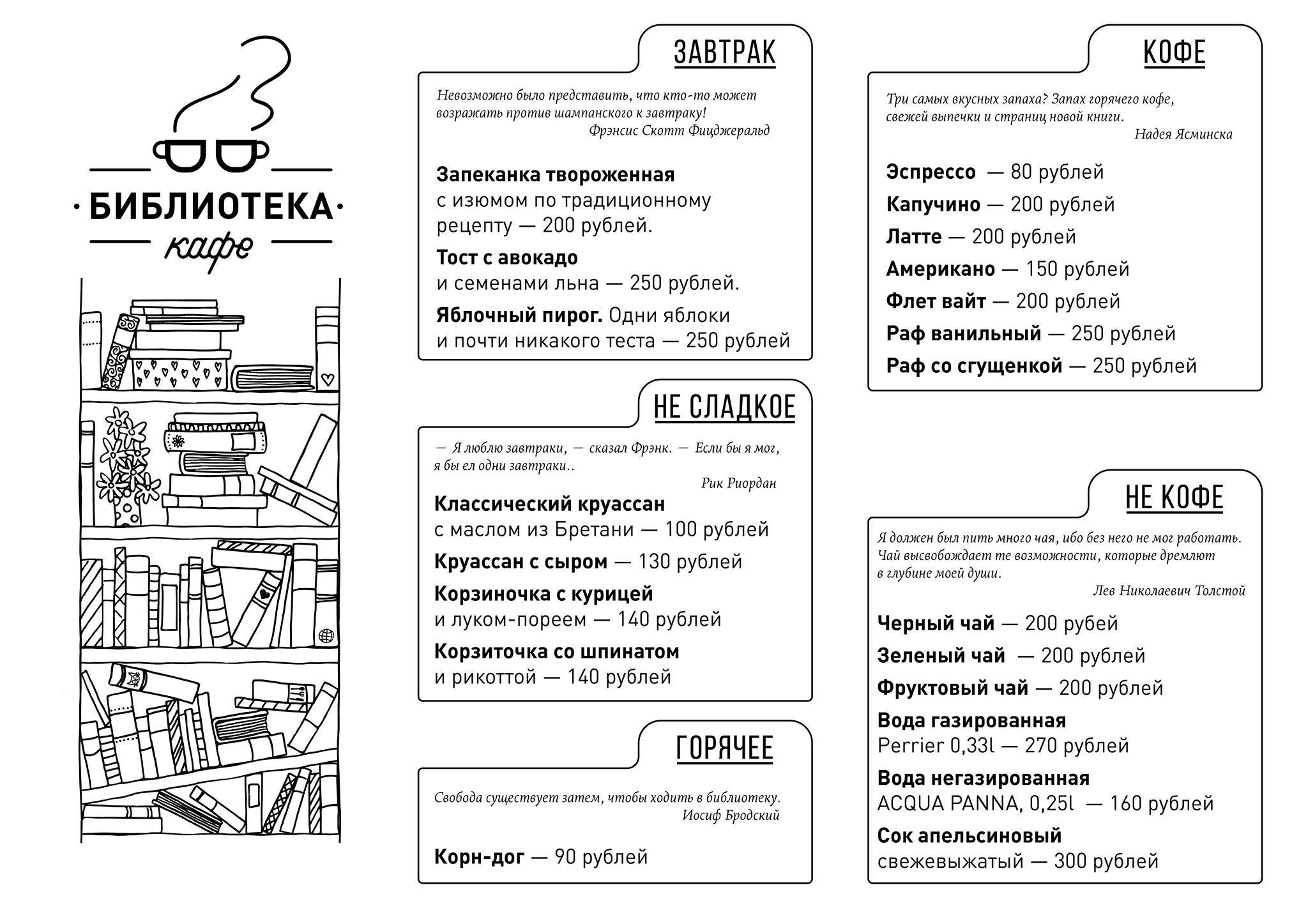 Кафе Библиотека меню
