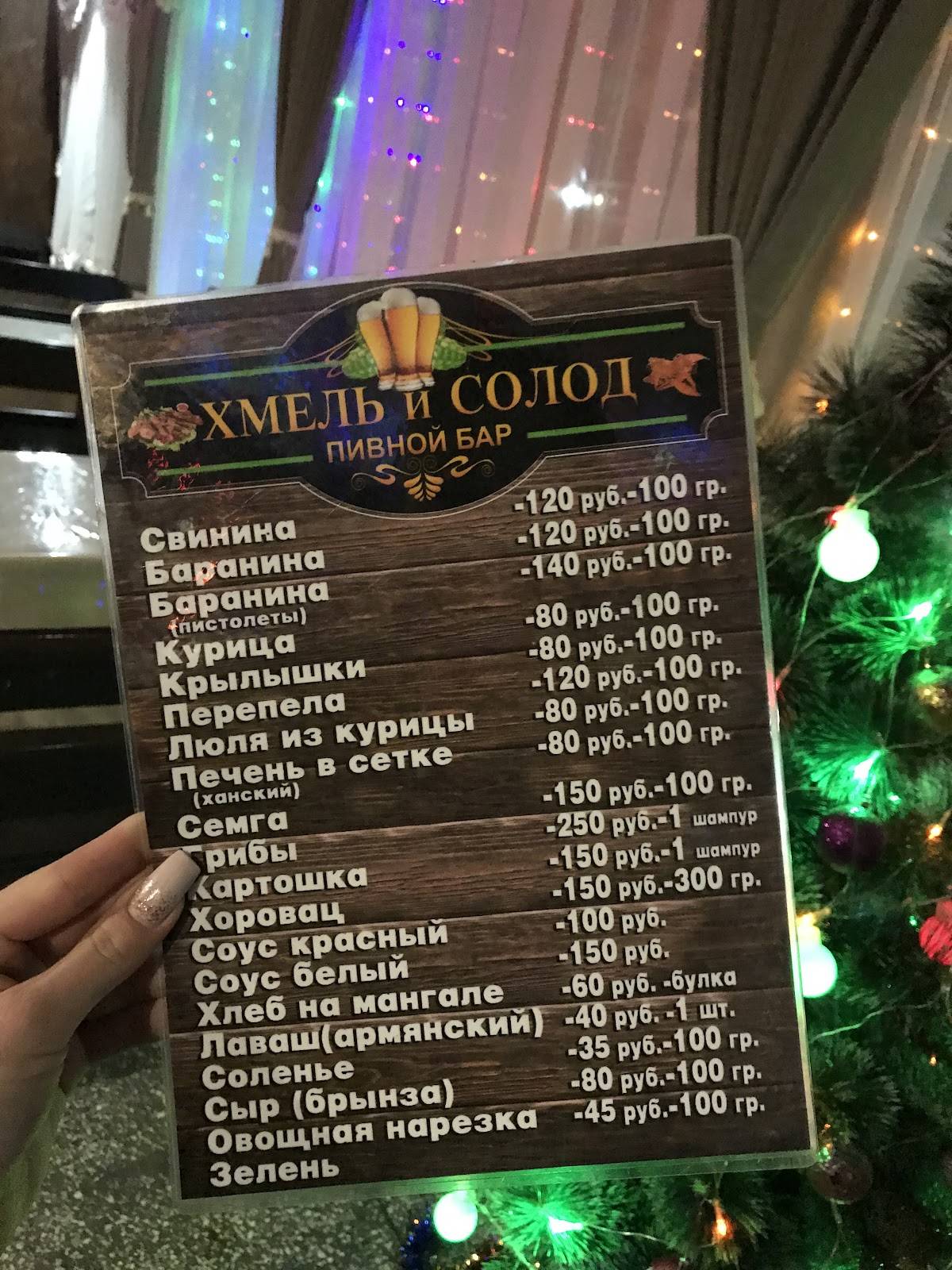 Хмель и Солод меню