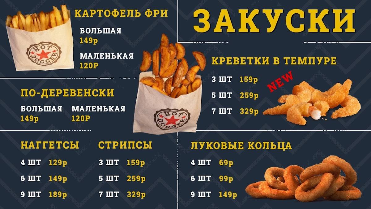 HotDogger ХотДоги Бургеры Фри Боровичи меню