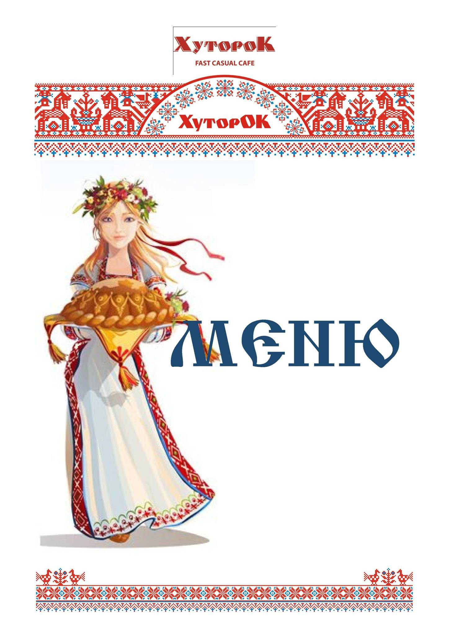 Хуторок меню