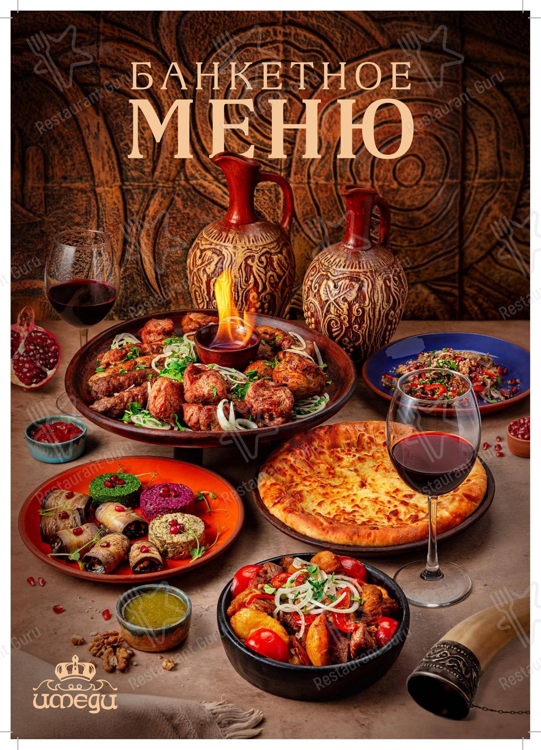 Меню ресторана Имеди - Меню