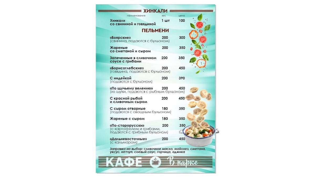 Кафе В парке меню