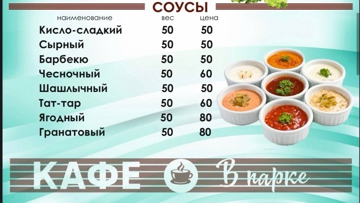 Кафе В парке меню