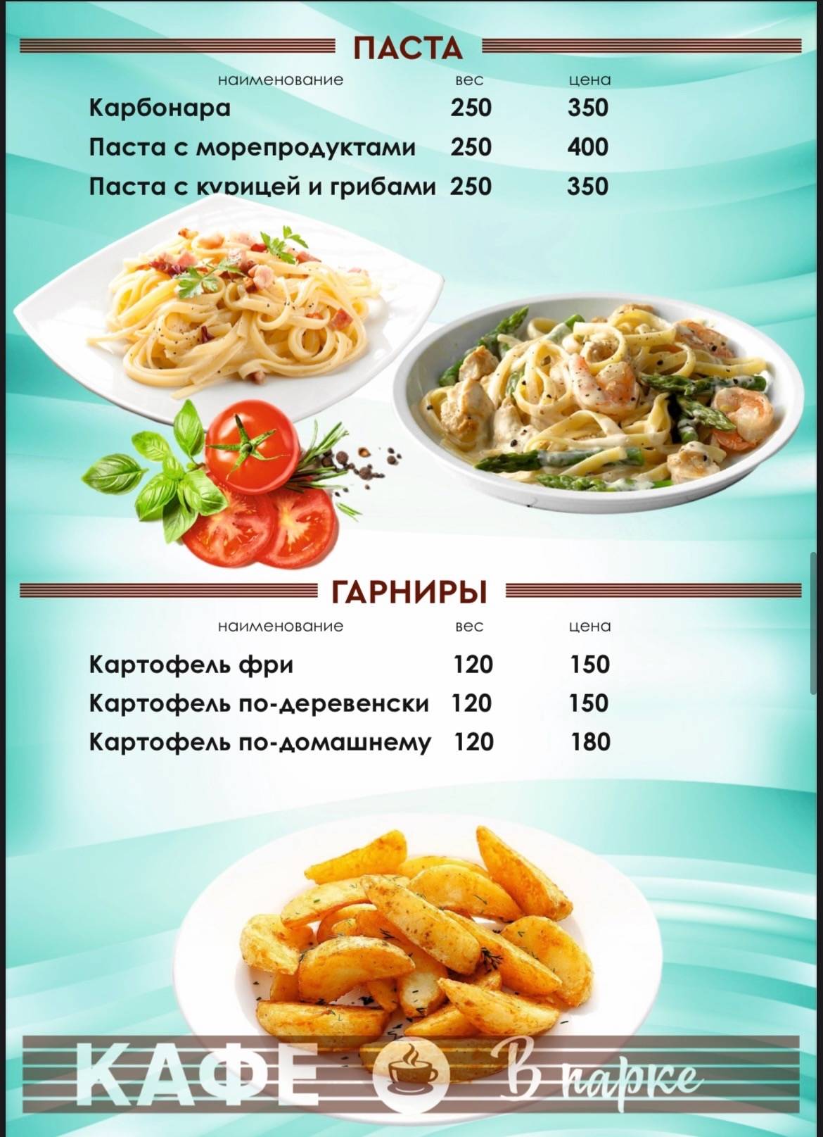 Кафе В парке меню