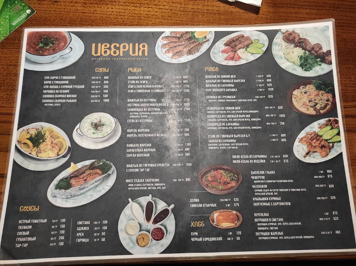 Иверия меню