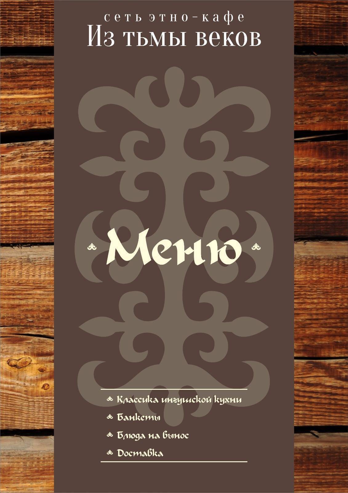Из тьмы веков меню