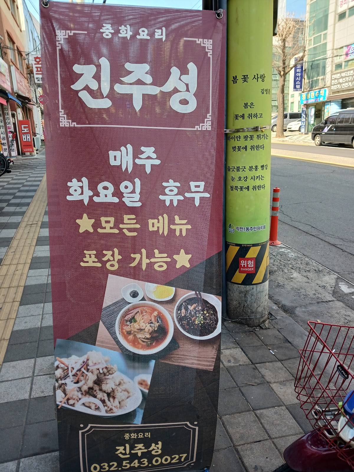 Jinjuseong меню
