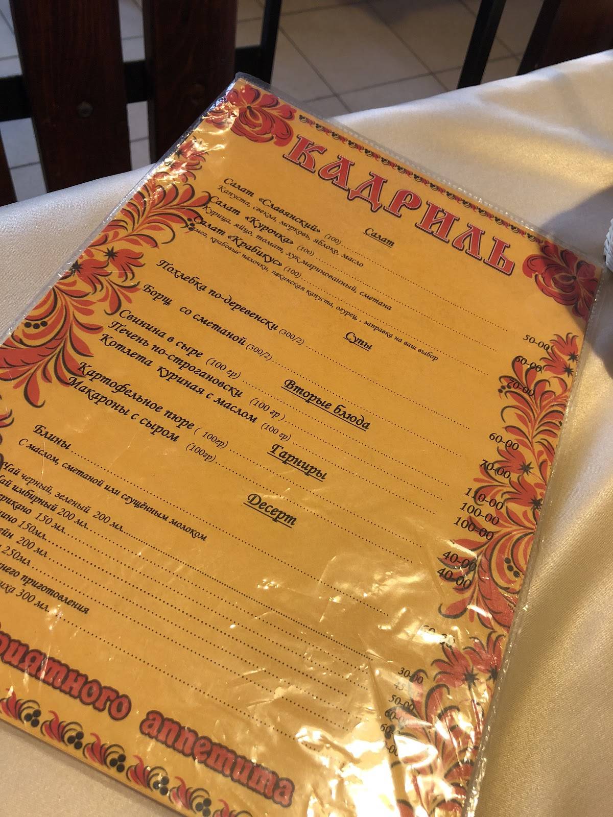 Кадриль меню