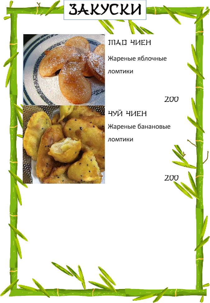 Бамбук меню