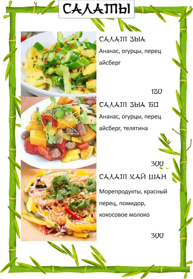 Бамбук меню