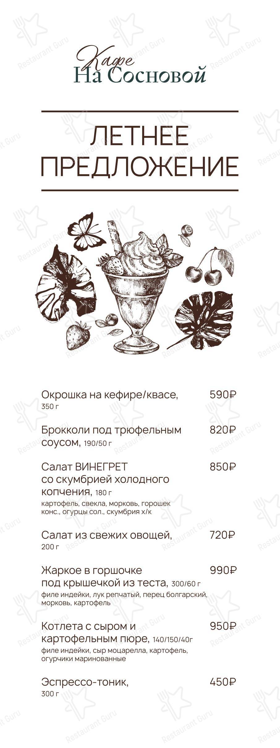 Меню ресторана Кафе на Сосновой в Москве