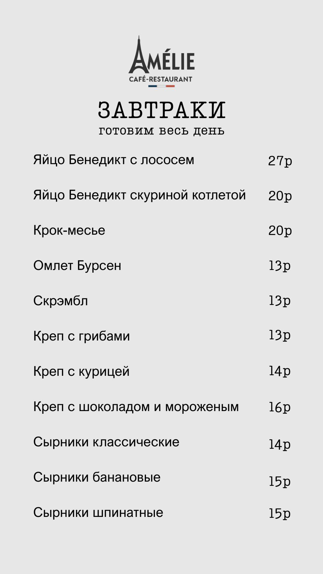 Кафе-ресторан Amelie меню