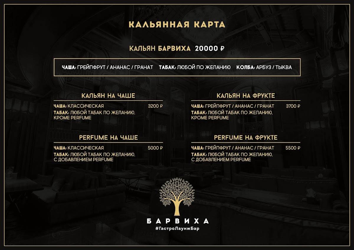 Кальянная Барвиха Lounge Бауманская меню
