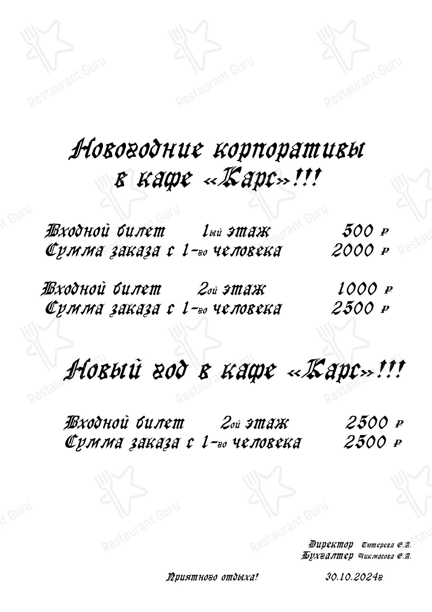 Меню кафе Кафе Карс