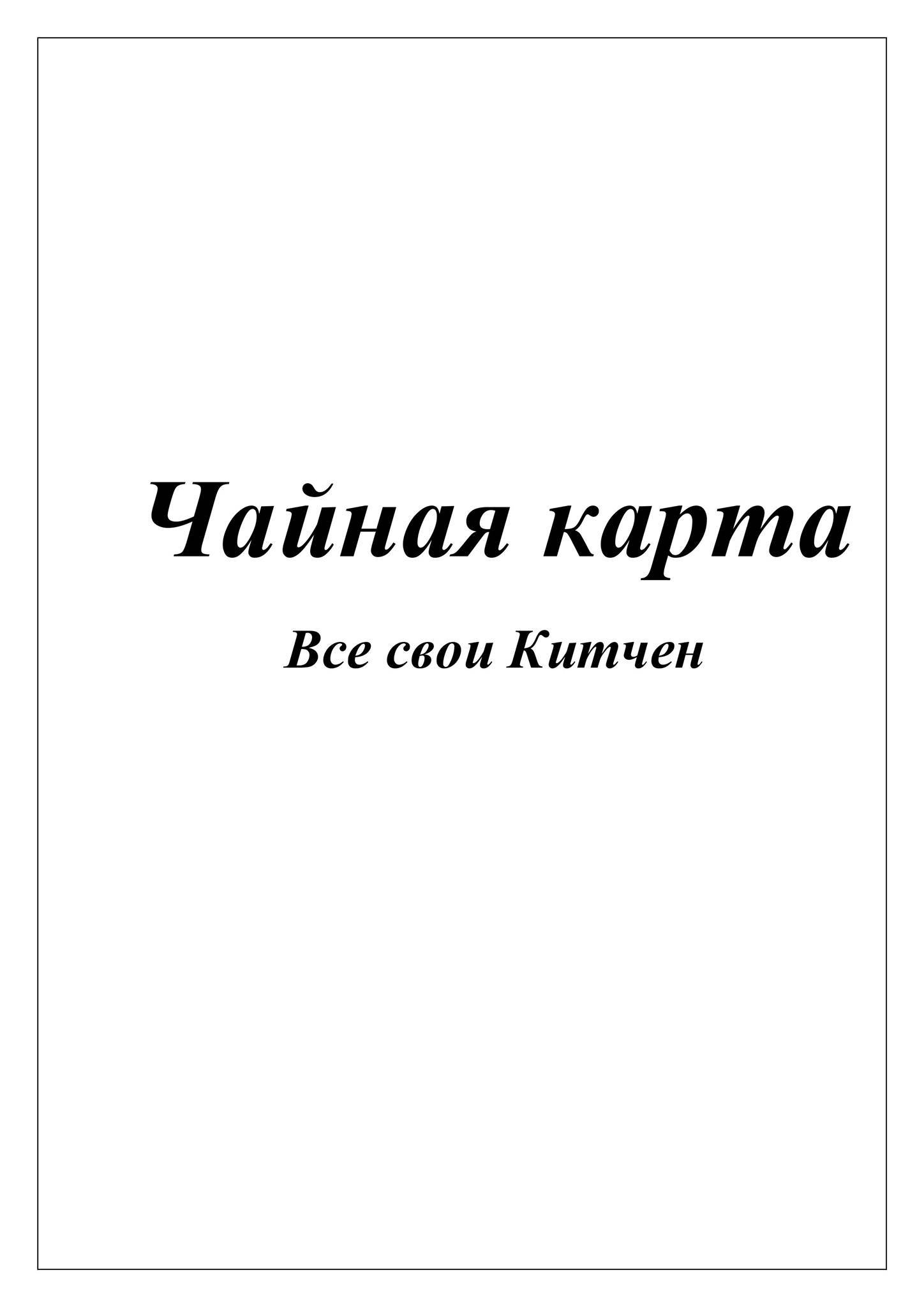 Все свои китчен меню