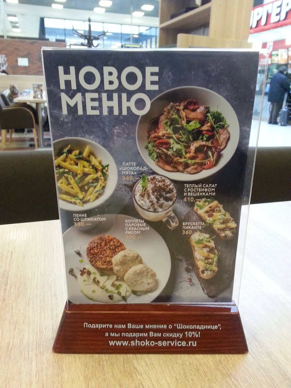 Шоколадница меню
