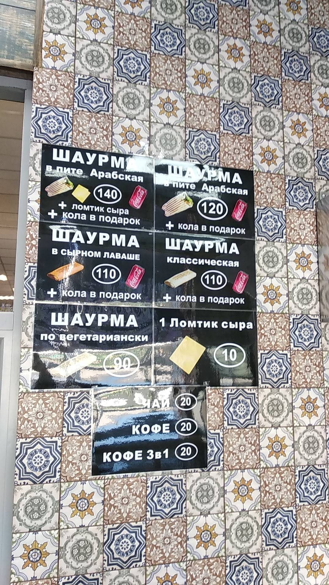 Хочу шаурму меню