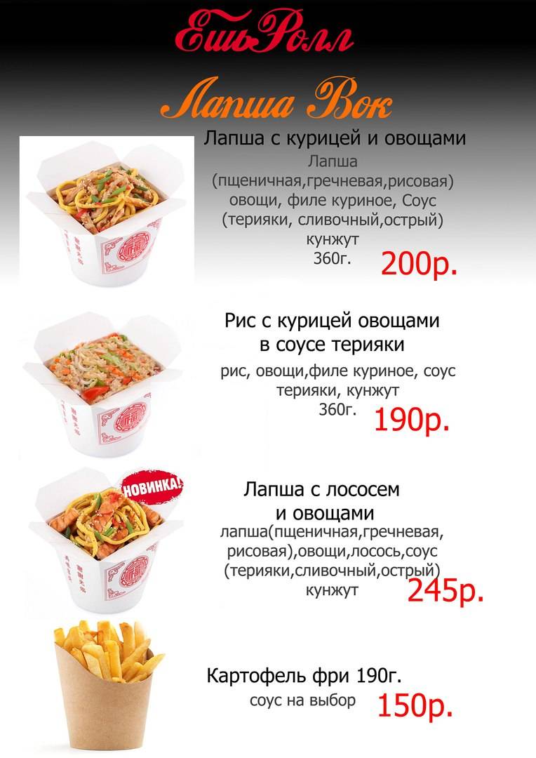 ЕшьРолл меню
