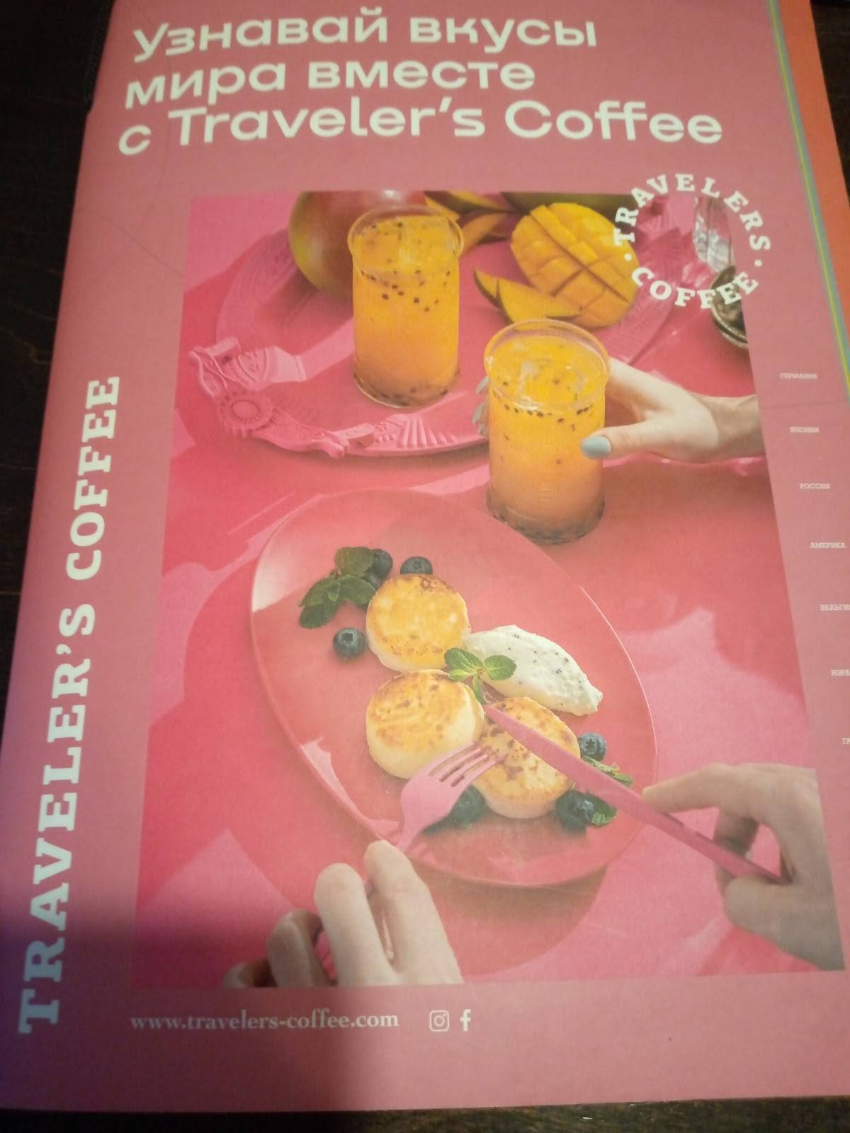 Traveler's Coffee Кострома меню
