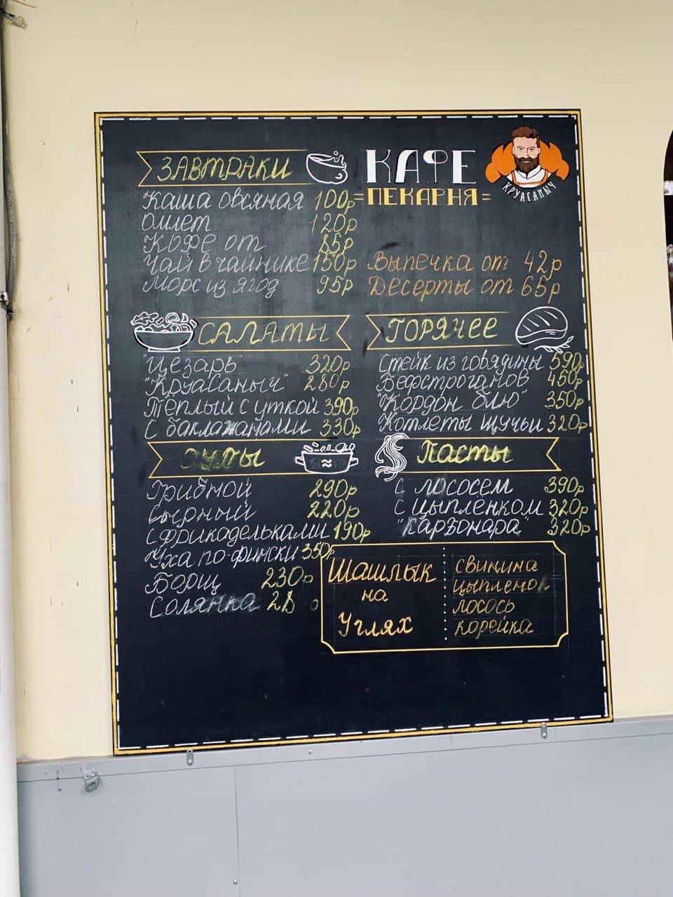 КруаСаныч меню