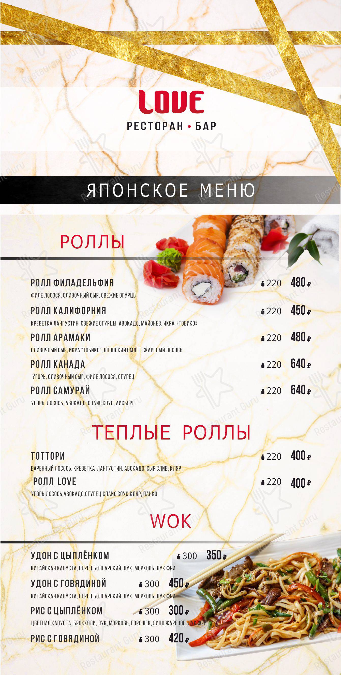 Взгляните на меню LOVE