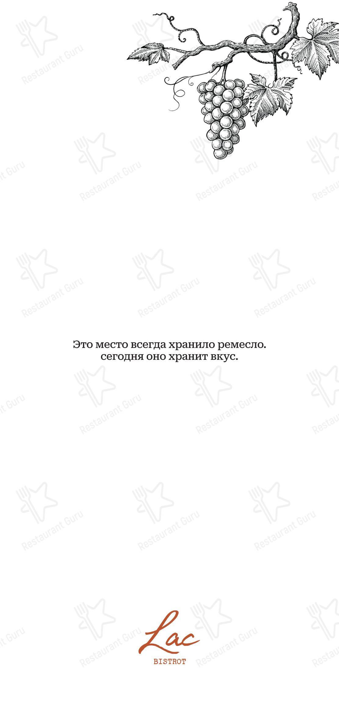 Меню напитков ресторана Lac bistrot в Москве