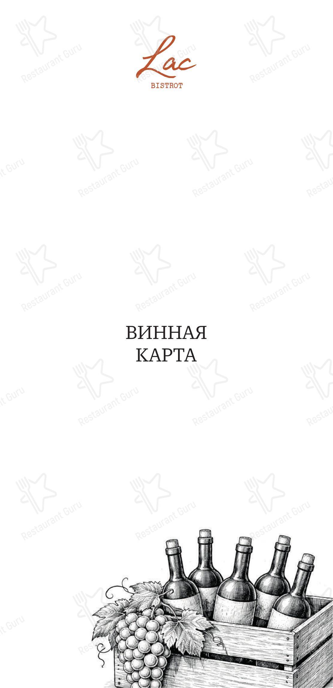 菜单 ресторана Lac bistrot в Москве