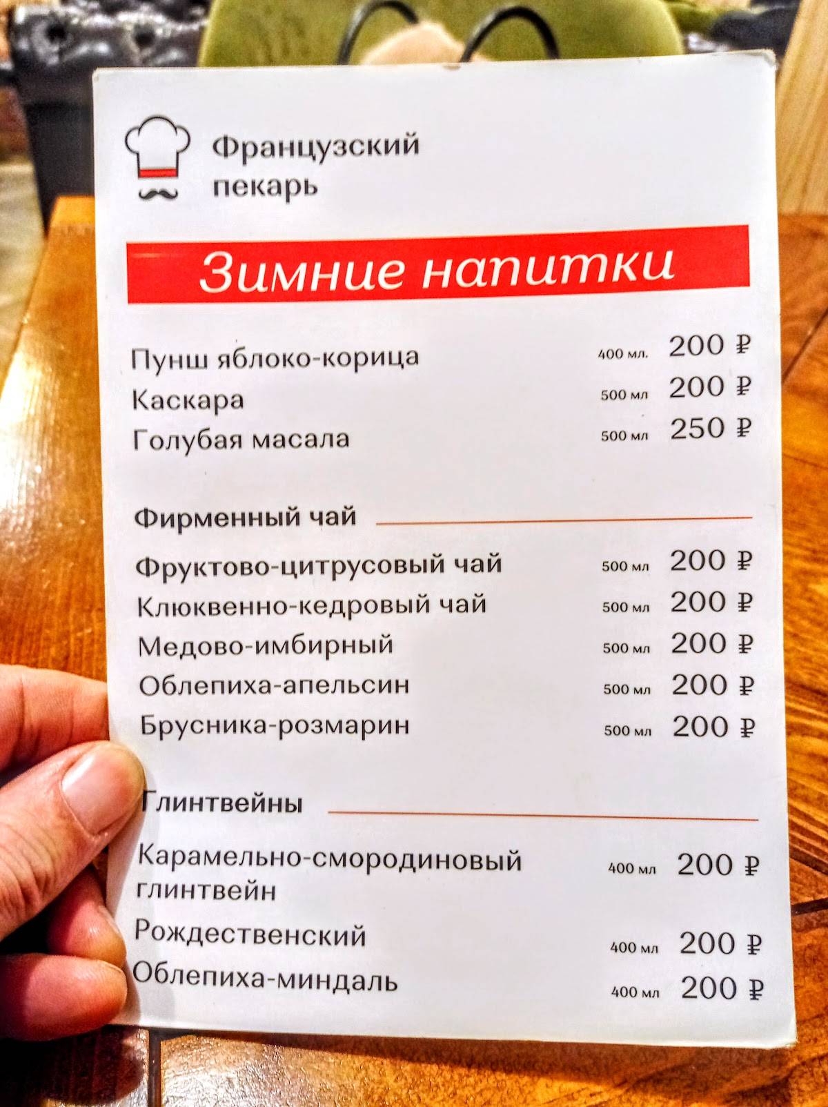 Французский Пекарь меню