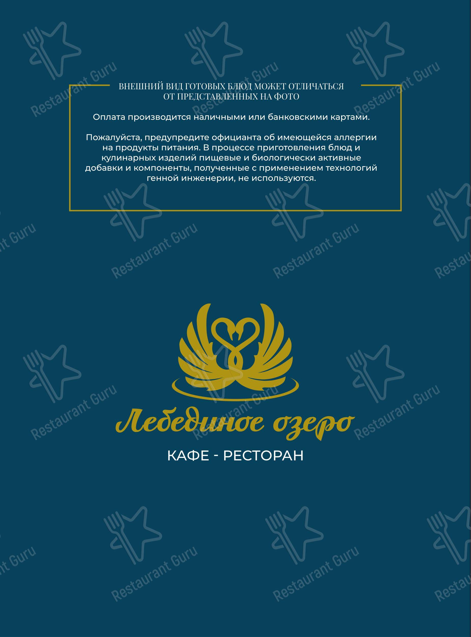 Меню кафе Лебединое озеро - Меню