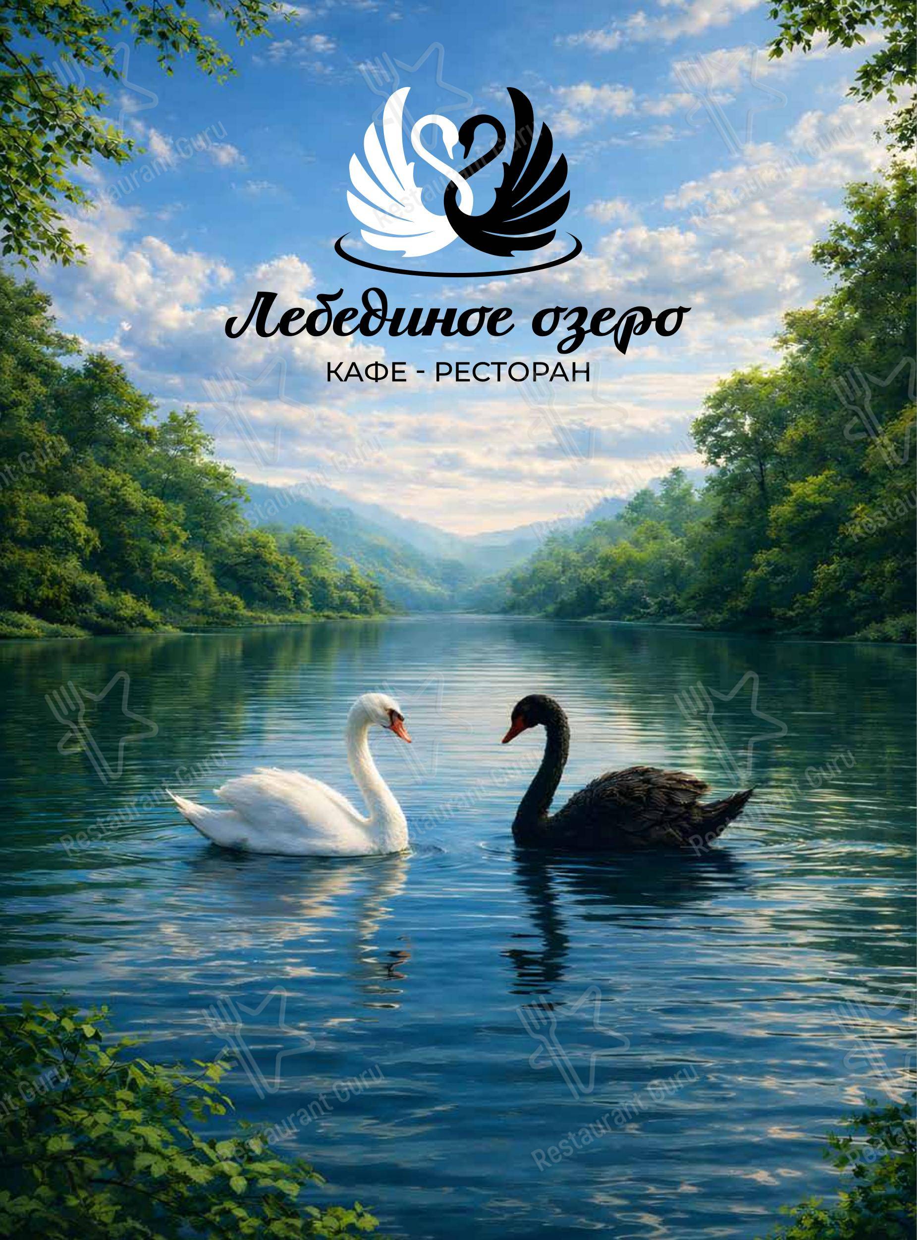 Меню кафе Лебединое озеро